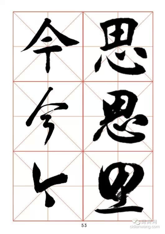 田蘊章《每日一字》楷行草三體字帖