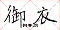 侯登峰御衣楷書怎么寫