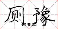 侯登峰廁豫楷書怎么寫