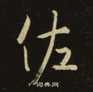 池大雅在千字文中寫的佐