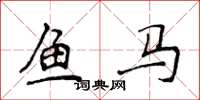侯登峰魚馬楷書怎么寫