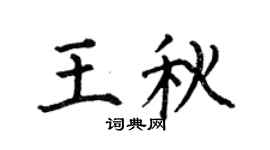 何伯昌王秋楷書個性簽名怎么寫