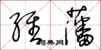 王冬齡維藩草書怎么寫