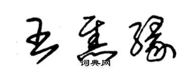 朱錫榮王焦緣草書個性簽名怎么寫