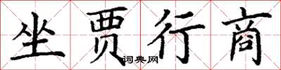 丁謙坐賈行商楷書怎么寫