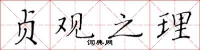 黃華生貞觀之理楷書怎么寫