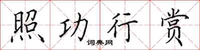 田英章照功行賞楷書怎么寫