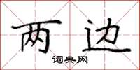 袁強兩邊楷書怎么寫