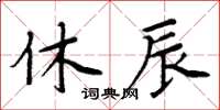 周炳元休辰楷書怎么寫