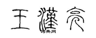 陳聲遠王漢亮篆書個性簽名怎么寫
