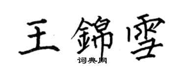 何伯昌王錦雪楷書個性簽名怎么寫