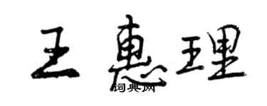 曾慶福王惠理行書個性簽名怎么寫