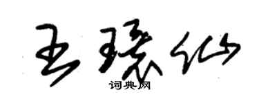 朱錫榮王環仙草書個性簽名怎么寫