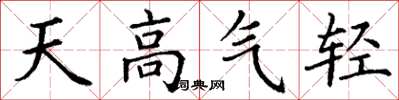 丁謙天高氣輕楷書怎么寫