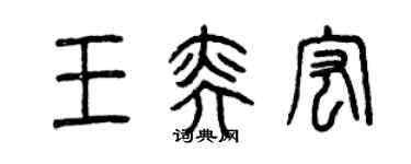 曾慶福王奕宏篆書個性簽名怎么寫