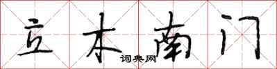段相林立木南門行書怎么寫