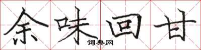 駱恆光餘味回甘楷書怎么寫