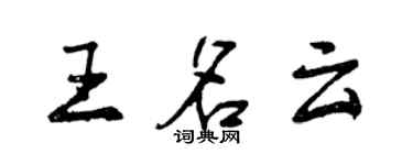 曾慶福王名雲行書個性簽名怎么寫