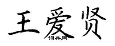 丁謙王愛賢楷書個性簽名怎么寫