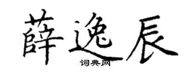 丁謙薛逸辰楷書個性簽名怎么寫