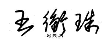 朱錫榮王衡珠草書個性簽名怎么寫