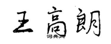 曾慶福王高朗行書個性簽名怎么寫