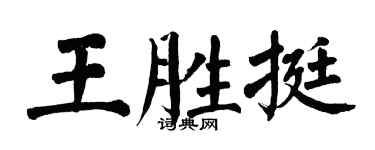 翁闓運王勝挺楷書個性簽名怎么寫