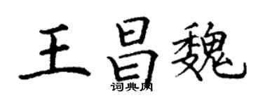 丁謙王昌魏楷書個性簽名怎么寫