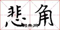 周炳元悲角楷書怎么寫