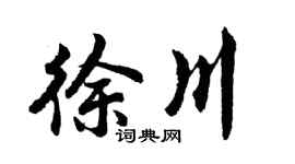 胡問遂徐川行書個性簽名怎么寫