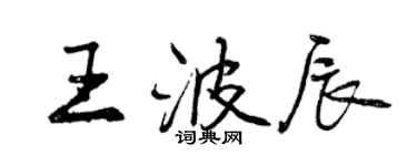 曾慶福王波辰行書個性簽名怎么寫