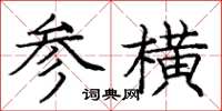 龐中華參橫楷書怎么寫