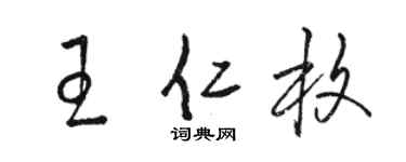駱恆光王仁枚草書個性簽名怎么寫