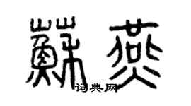 曾慶福蘇燕篆書個性簽名怎么寫