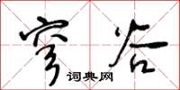 王冬齡穹穀草書怎么寫