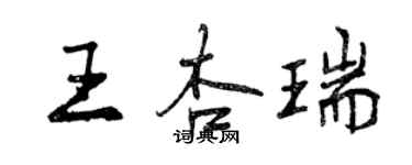 曾慶福王杏瑞行書個性簽名怎么寫