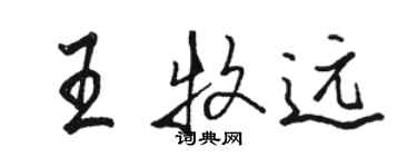 駱恆光王牧遠行書個性簽名怎么寫
