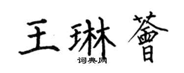 何伯昌王琳薈楷書個性簽名怎么寫