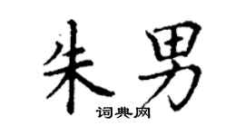 丁謙朱男楷書個性簽名怎么寫