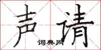 駱恆光聲請楷書怎么寫