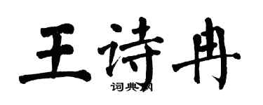 翁闓運王詩冉楷書個性簽名怎么寫