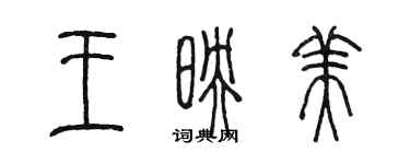 陳墨王映美篆書個性簽名怎么寫