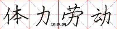 駱恆光體力勞動楷書怎么寫