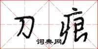 段相林刀痕行書怎么寫