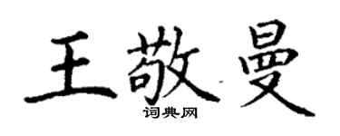 丁謙王敬曼楷書個性簽名怎么寫