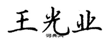 丁謙王光業楷書個性簽名怎么寫