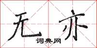 侯登峰無亦楷書怎么寫