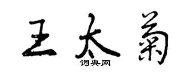 曾慶福王太菊行書個性簽名怎么寫