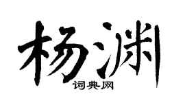 翁闓運楊淵楷書個性簽名怎么寫