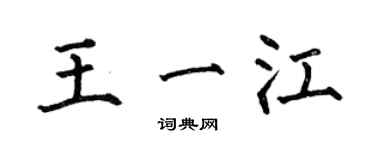 何伯昌王一江楷書個性簽名怎么寫